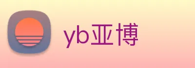 yb亚博 Logo
